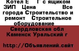 Котел Е-1/9Г с ящиком ЗИП › Цена ­ 495 000 - Все города Строительство и ремонт » Строительное оборудование   . Свердловская обл.,Каменск-Уральский г.